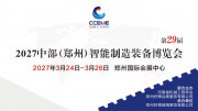 2027中部（郑州）智能制造装备博览会 暨第29届好博郑州工业展览会