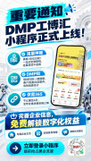 数字化参展新玩法！DMP 工博汇小程序重磅上线